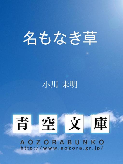 小川未明作の名もなき草の作品詳細 - 貸出可能
